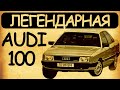 Легендарные автомобили: Audi 100