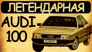 Легендарные автомобили: Audi 100