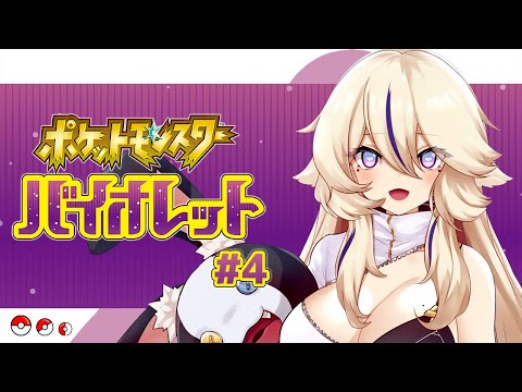 【ポケモンSV/バイオレット】ナンジャモさん戦いませんか❓＃4【Vtuber / 天王メイジ】