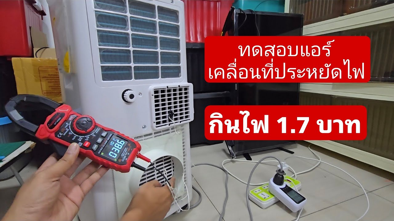 ทดสอบแอร์ เคลื่อนที่ประหยัดไฟกินไฟ 1.7 บาท แอร์มุ้ง แอร์เต็นท์