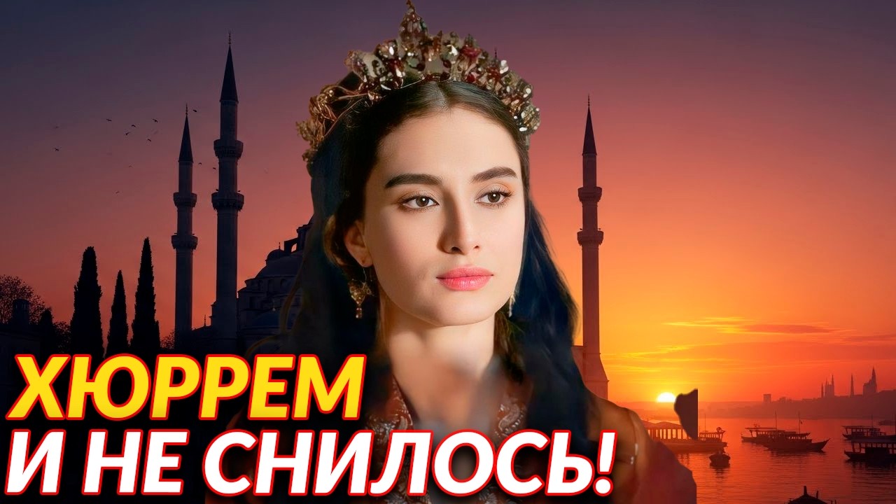 Вся правда о Турхан султан: последняя властительница женского султаната