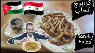 كرابيج الحلب أكلة أردنية أو سورية؟؟ ??‎‎