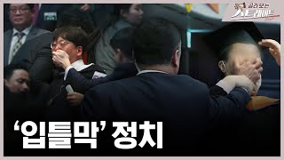 '입틀막' 정치 (4) - 스트레이트 242회 | 골라보는 스트레이트