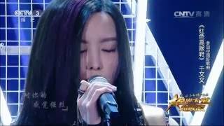 Video thumbnail of "星光大道超级版歌曲《红色高跟鞋》演唱：于文文"