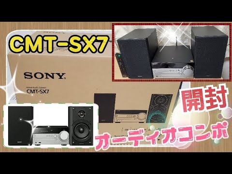 【ソニーステレオコンポ】ハイレゾ対応!SONY ステレオコンポ CMT-SX7開封レビュー(SONY・CMT-SX7)