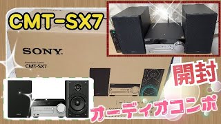 【ソニーステレオコンポ】ハイレゾ対応!SONY ステレオコンポ CMT-SX7開封レビュー(SONY・CMT-SX7)