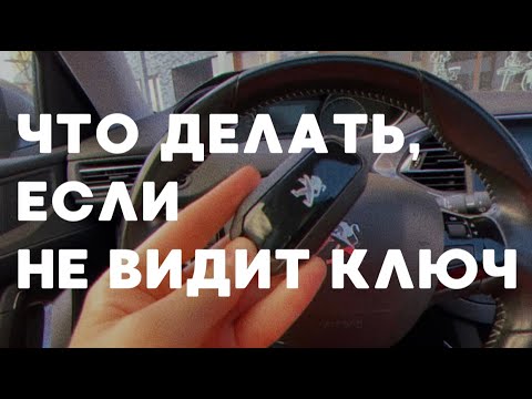 Что делать, если автомобиль не видит ключ PEUGEOT 308 безключевой доступ