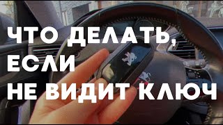 Что делать, если автомобиль не видит ключ PEUGEOT 308 безключевой доступ