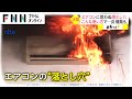 エアコンに思わぬ落とし穴 こんな使い方で 炎 爆発も 