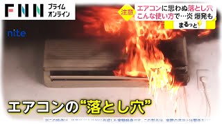 エアコンに思わぬ落とし穴　こんな使い方で...炎、爆発も