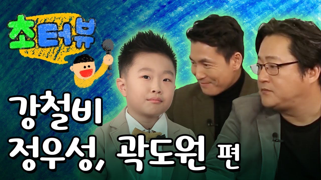 [광고] 정우성 곽도원 초등학생이 인터뷰 한다면? | 초터뷰 강철비 편