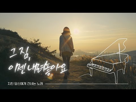 "내 아이야 쉬어라, 그것도 예배란다" | 번아웃 온 크리스천을 위한 위로 CCM (자작찬양)