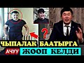 Мына Сага!Чыпалак Баатырга МОТУЕВ Ушундай Деп Жооп Берди👇