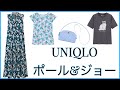 UNIQLO（ポール＆ジョー）一緒に見よう！