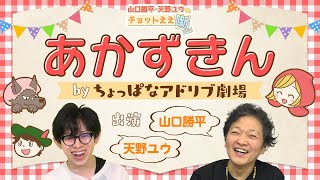 【ちょっぱなアドリブ劇場「あかずきんちゃん」編】「山口勝平・天野ユウのチョットええ噺」スピンオフ企画