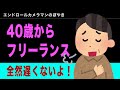 40歳でフリーランスを始めるのは全然遅くない！【人生100年時代】