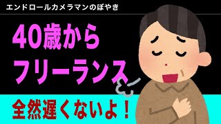 40歳でフリーランスを始めるのは全然遅くない！【人生100年時代】