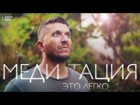 Что такое МЕДИТАЦИЯ.