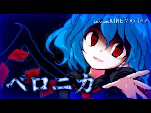 【改変東方PV】ベロニカ
