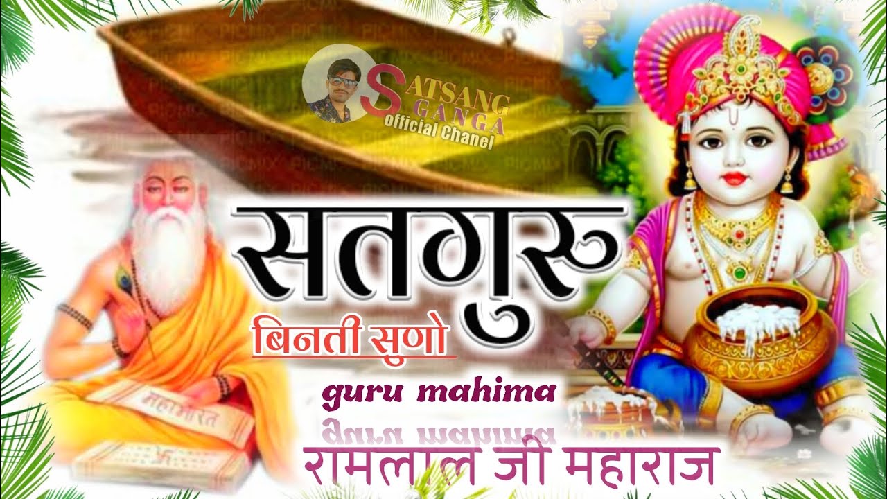 सतगुरु बिनती सुणो || ramlalji maharaj || Satguru vinati Suno || नये गुरु महिमा भजन 2026