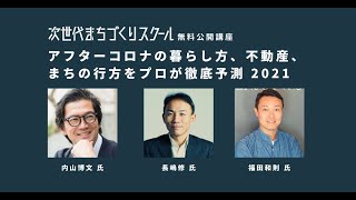 アフターコロナの暮らし方、不動産、まちの行方をプロが徹底予測2021｜次世代まちづくりスクール公開講座2021 vol.7【研究室生募集中！詳細は概要欄で】|内山博文氏、長嶋修氏、福田和則氏