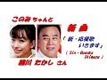 「細川たかし」さん「杜このみ」さんデュエット新曲「新・応援歌、いきます( Sin Ouenka Ikimasu ) (一部歌詞付)」'18/10/24発売新曲報道ニュースです。