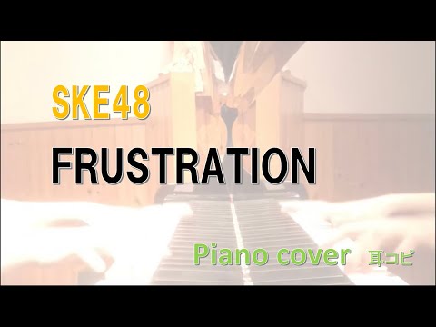 SKE48 　FRUSTRATION /耳コピ