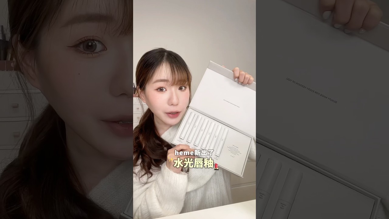 台灣開架又出了超美的光澤唇釉 每一色都很漂亮選不出來😭#makeup#美妝 縮圖