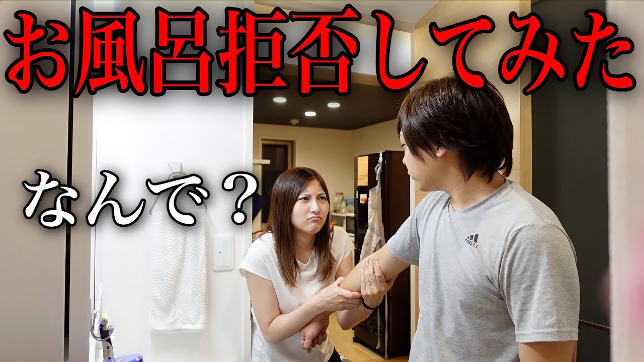 一緒にお風呂入るの拒否したら嫁はどんな反応する？