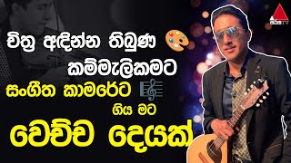 Jeevithayata Idadenna (ජීවිතයට ඉඩදෙන්න) | Mathakada | Dinesh Subasinghe | Sirasa TV