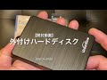 【開封動画】外付けハードディスク