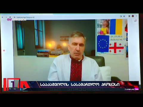 1:0 ქართველი ხალხის სასარგებლოდ - მიხეილ სააკაშვილის სიტყვით გამოსვლა სასამართლოზე