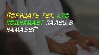 Можно ли порицать тех, кто поднимает палец на ташаххуде? | Шейх Халид аль-Фулейдж