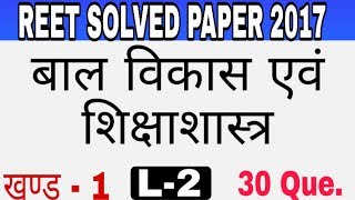 REET SOLVED PAPER   2017 बाल विकास एवं शिक्षाशास्त्र REET SPECIAL | Keshav tyagi |