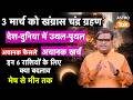 Chandra Grahan 2026: 3 मार्च को खंग्रास  चंद्रग्रहण, देश-दुनिया में उथल- पुथल। SJ।Astro Tak