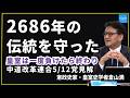 【国体を守った】中道改革連合5/12党見解 「先例にありません」で蹴散らせた皇室典範改正の山場 倉山満【救国シンクタンクLIVE切り抜き】