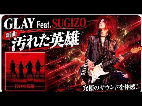 もしもSUGIZOが【GLAY/汚れた英雄】を弾いたら