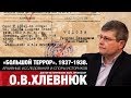 О.В.Хлевнюк "«Большой террор». 1937-1938 гг."