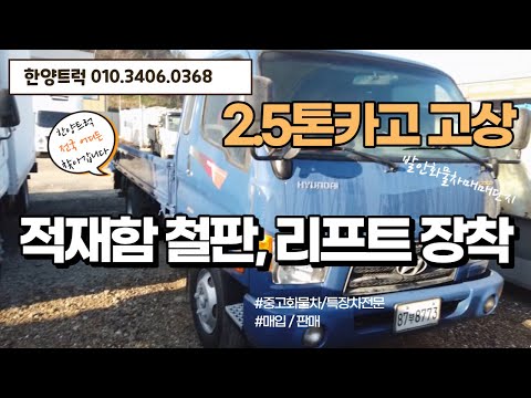 2 5톤카고 2.5톤화물차 2011년식 리프트장착