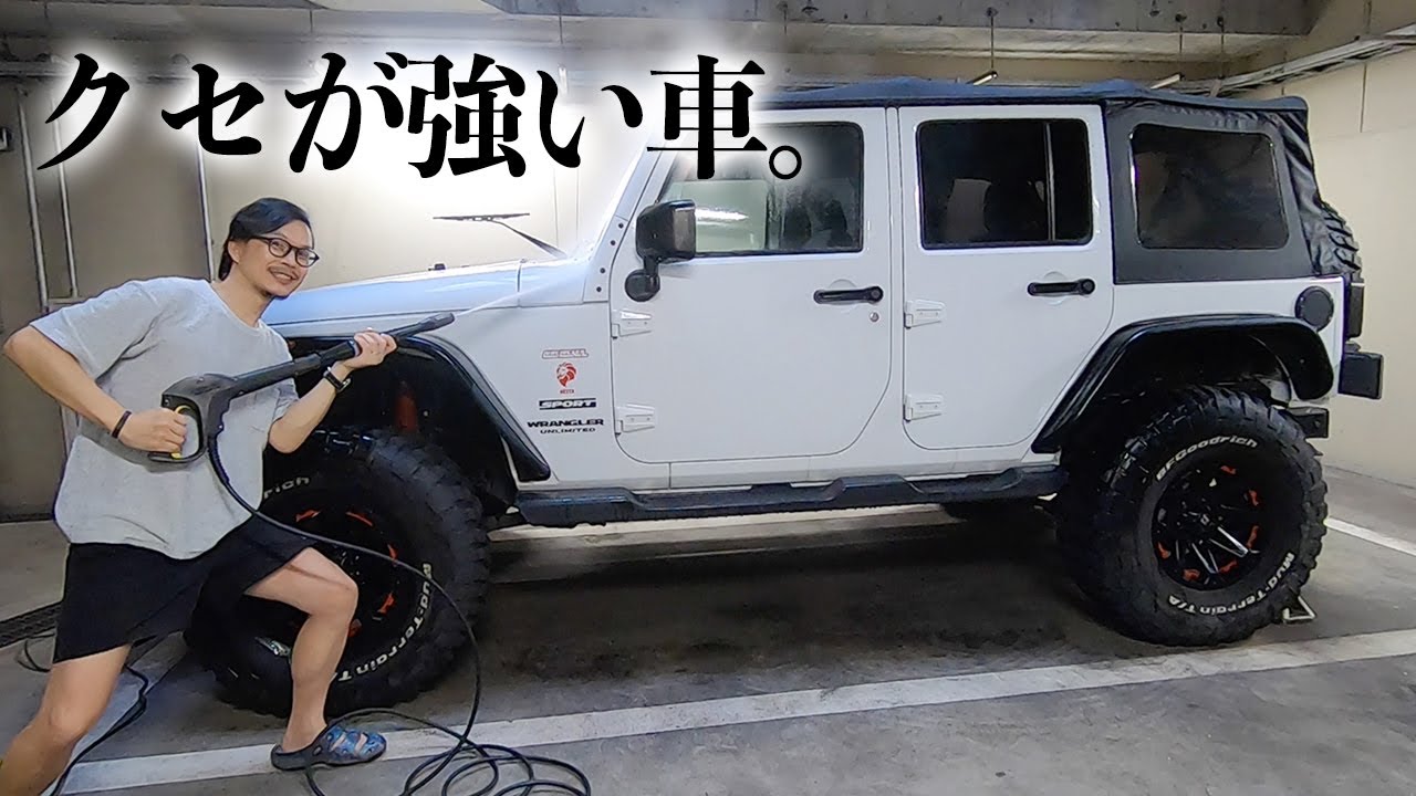 ひまひま家のクセが強い車を洗って紹介 Jeepラングラー Youtube