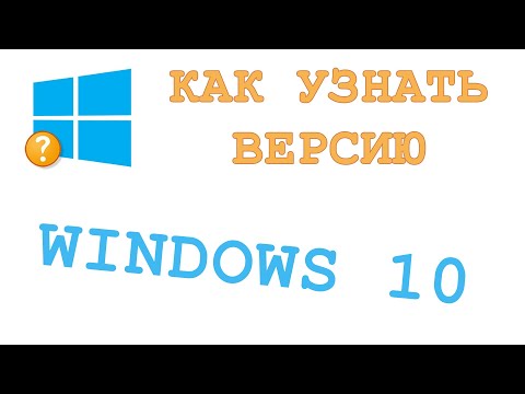 Как узнать версию Windows 10 на компьютере 32/64 Bit 🔔