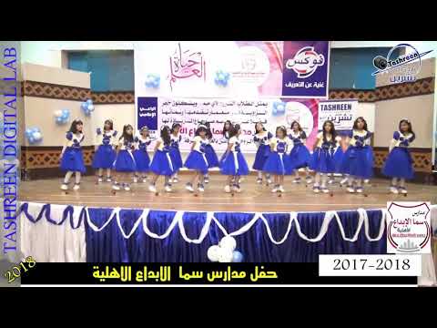 مدارس سما الإبداع الأهلية هنو معلمتي