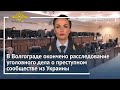 Ирина Волк: В Волгограде окончено расследование уголовного дела о преступном сообществе из Украины