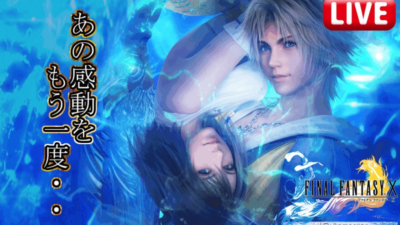 Ffx Live 雑談 10 Ffxを雑談しながらまったり攻略 あの感動をもう一度 Youtube