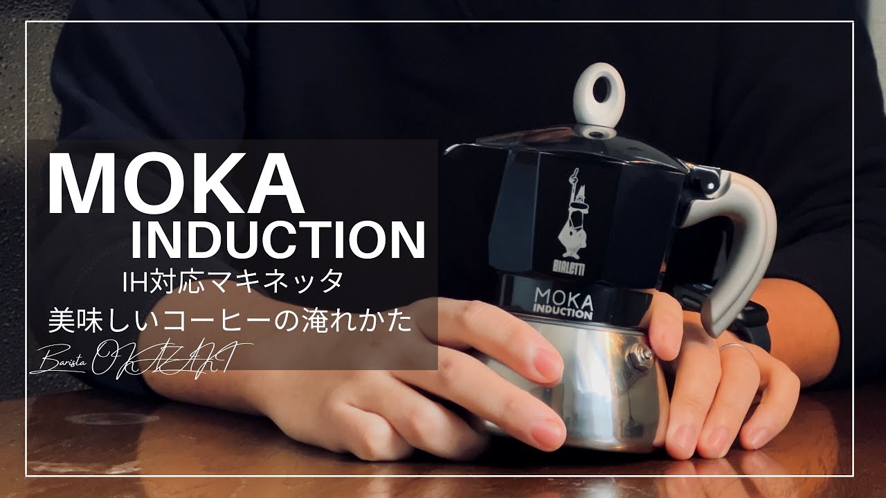 超おすすめ Ih対応マキネッタ ビアレッティ モカインダクションを使った美味しいコーヒーの作り方 紹介レビュー Bialetti Moka Induction おうちカフェ Youtube