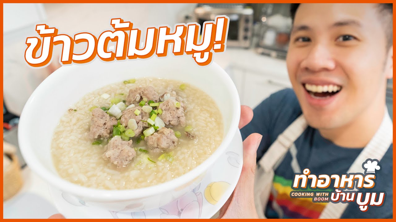 เรียนทำน้ำสต๊อก เพื่อทำข้าวต้มหมู! #ทำอาหารบ้านบูม | ถูกต้องมากที่สุดเรียน ทำ อาหาร ม เกษตรข้อมูลที่เกี่ยวข้อง