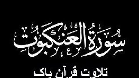 29-Surah-Al-Ankabut (سورة العنكبوت)
