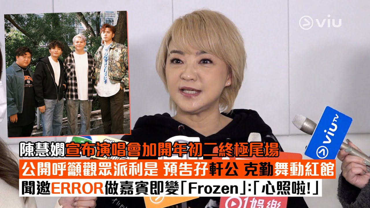 ✨足本訪問：👩🏻陳慧嫻宣布演唱會加開年初二終極尾場🎉公開呼籲觀眾派利是🧧預告孖軒公克勤舞動紅館💃🏻🕺🏻聞邀ERROR做嘉賓即變「Frozen」：「心照啦❗」｜Viu1現場實況