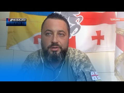 ჩვენ უკრაინაში ვიბრძვით, რომ საქართველოში არ იყოს ომი — მიხეილ ბატურინი