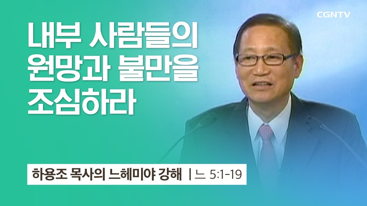 [7강] 내부 사람들의 원망과 불만을 조심하라 (느헤미야 5:1~19) | 하용조 목사 | 하용조 목사의 느헤미야 강해